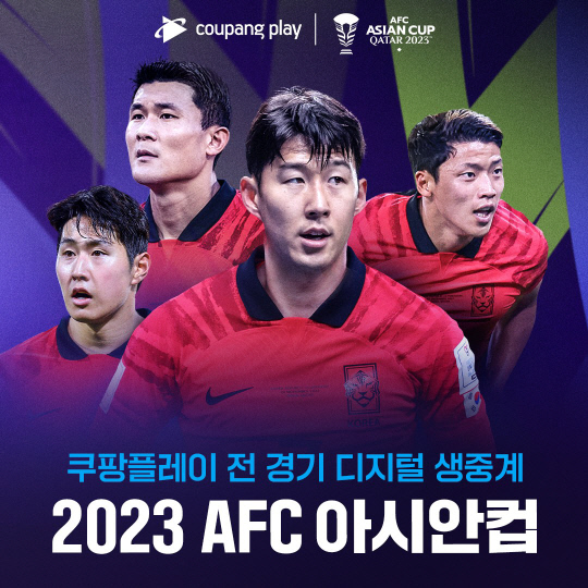 쿠팡플레이가 '2023 카타르 아시안컵'의 모든 경기를 디지털 생중계한다. 쿠팡플레이 제공